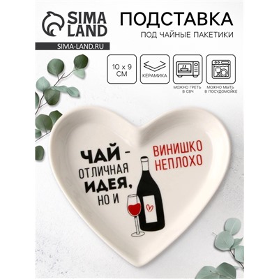 Подставка под чайные пакетики «Винишко», 10×9 см
