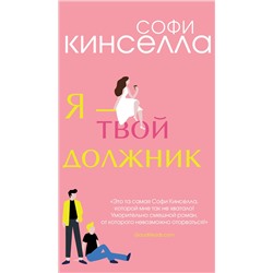 Уценка. Софи Кинселла. Я - твой должник
