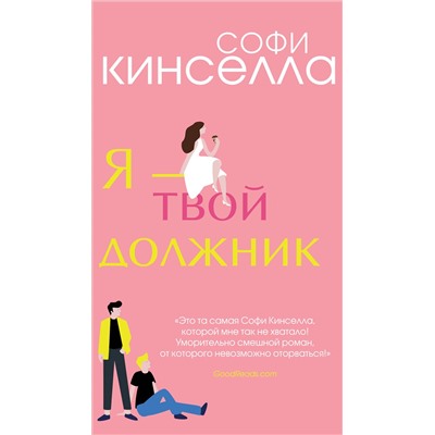 Уценка. Софи Кинселла. Я - твой должник