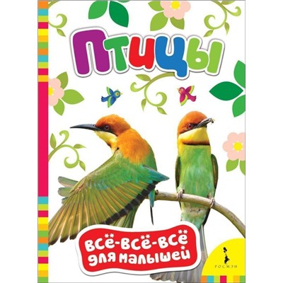 Птицы. Всё-всё-все для малышей