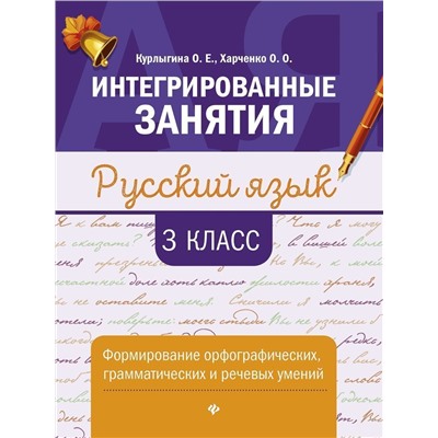 Уценка. Курлыгина, Харченко: Русский язык. 3 класс. Формирование орфографических, грамматических и речевых умений