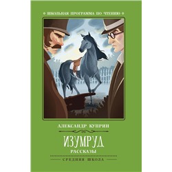 Уценка. Александр Куприн: Изумруд