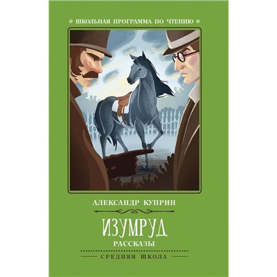 Уценка. Александр Куприн: Изумруд