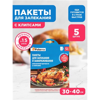 Пакеты Paterra для запекания и замораживания, повышенной прочности, с клипсами, 12 мкм, 5 шт.
