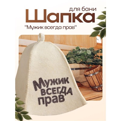 Шапка для бани "Мужик всегда прав" с принтом, белая