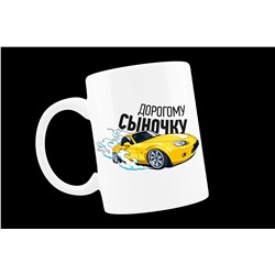Кружка с надписью- Дорогому сыночку- машинка.
