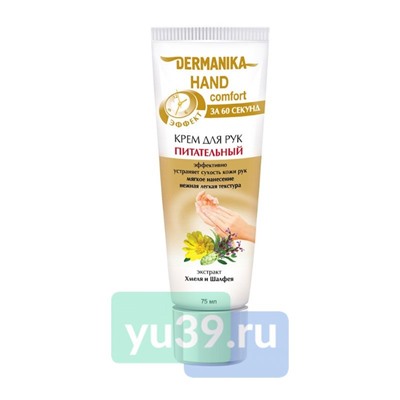 Крем для рук Dermanika hand comfort питательный