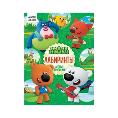 Книжка-задание, А4 ТРИ СОВЫ "Лабиринты. Мимимишки", 16стр.