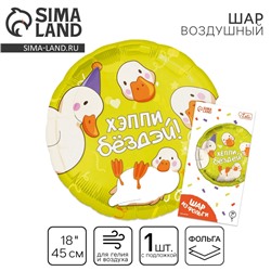 Воздушный шар фольгированный 18" «Хэппи бёздей», круг, с подложкой