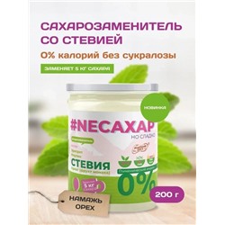 #NEСАХАР Стевия и Инулин (без сукралозы) 200 гр.