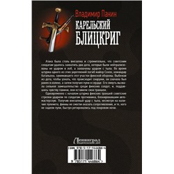Карельский блицкриг