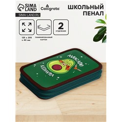 Пенал 2 секции, 125 х 205 х 40 мм, Calligrata 30П26/2 "Авокадо кедавра", в стиле Гарри Поттера, ламинированный картон