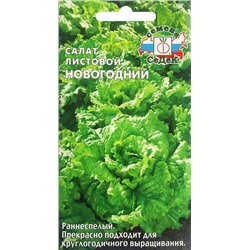 Семена Салат листовой Новогодний, арт.: 71606