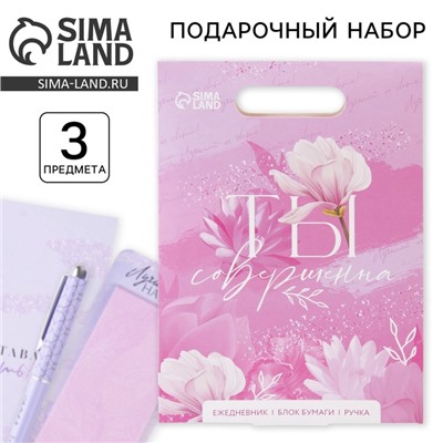 Подарочный набор «Ты совершенна», ежедневник, стикеры и ручка