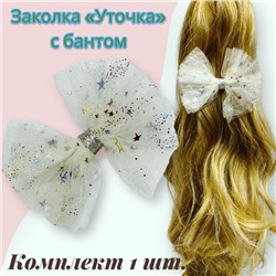 Заколка для волос "Уточка" с бантом УТ17 тип 1