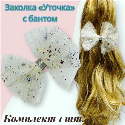 Заколка для волос "Уточка" с бантом УТ17 тип 1