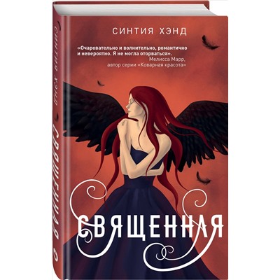 Уценка. Синтия Хэнд. Священная