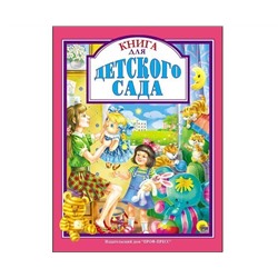 Л.С. КНИГА ДЛЯ ДЕТСКОГО САДА