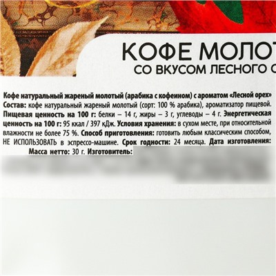 Кофе молотый «Моему дорогому учителю», вкус: лесной орех, 30 г.