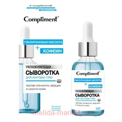 Compliment Сыворотка для контура глаз Увлажняющая Кофеин+Гиалуроновая кислота 18 мл