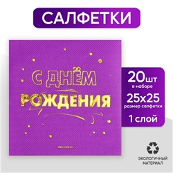 Салфетки «С днём рождения», 20 шт, золотое тиснение, 25 х 25см