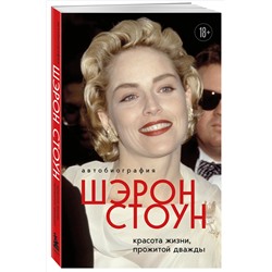 Уценка. Шэрон Стоун. Автобиография Шэрон Стоун. Красота жизни, прожитой дважды