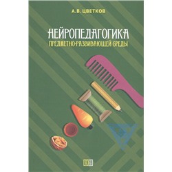 Нейропедагогика предметно-развивающей среды