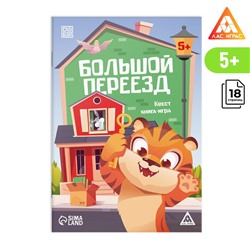 Квест книга-игра «Большой переезд», 5+