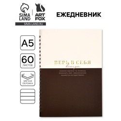 Ежедневник в мягкой обложке А5, 60 л. На скрытом гребне "Верь в себя"