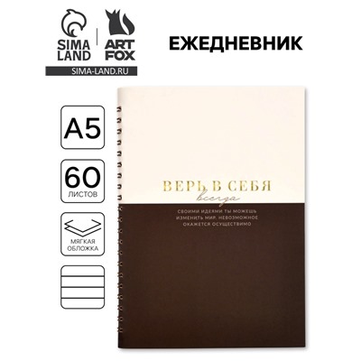 Ежедневник в мягкой обложке А5, 60 л. На скрытом гребне "Верь в себя"