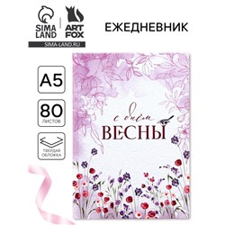 Ежедневник в твердой обложке А5, 80 л «С днем весны»