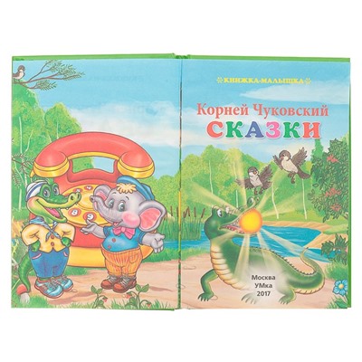 Книжка-малышка «Сказки», Чуковский К. И.