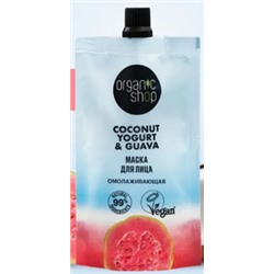 ORGANIC SHOP Маска для лица омолаживающая Coconut Yogurt&Guava 100 мл