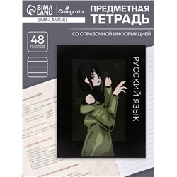 Тетрадь предметная 48 листов в линию, Calligrata «Аниме. Русский язык», обложка мелованный картон