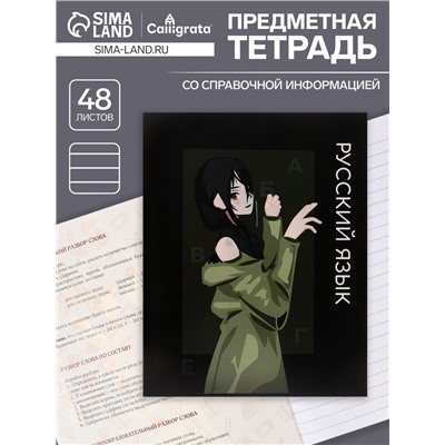 Тетрадь предметная 48 листов в линию, Calligrata «Аниме. Русский язык», обложка мелованный картон
