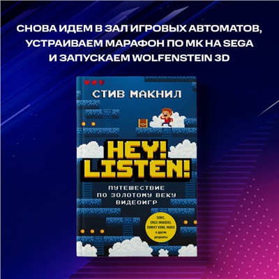 Стив Макнил. Hey! Listen! Путешествие по золотому веку видеоигр