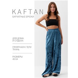 Брюки домашние KAFTAN Velvet 40-42, синий