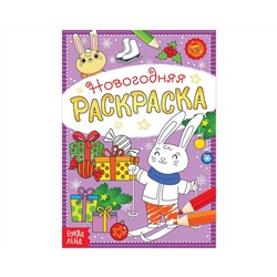 Новый год! Раскраска новогодняя «Зайчата», 12 стр.