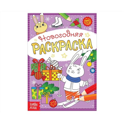 Новый год! Раскраска новогодняя «Зайчата», 12 стр.