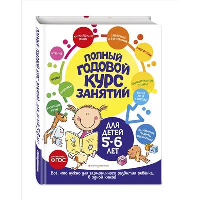 Е. Лазарь, О. Мельниченко. Полный годовой курс занятий: для детей 5-6 лет