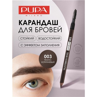 2 PUPA  Карандаш для бровей TRUE EYEBROW PENCIL тон 003 Темно-коричневый