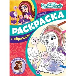 Энчантималс. N СПРО 2214. Суперраскраска с образцом