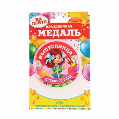 Медаль на ленте на выпускной «Выпускница детского сада», d=7.3 см