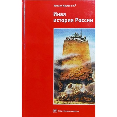 Уценка. Круглов, Бубнов, Зацепин: Иная история России