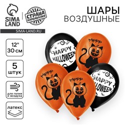 Воздушные шары латексные 12" «Хеллоуин - 2», 5 шт.