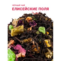 Чай Gutenberg чёрный ароматизированный "Елисейские поля