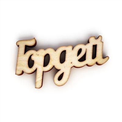 Гордей