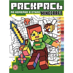 В стиле Minecraft. N РПН 2121. Раскрась по номерам
