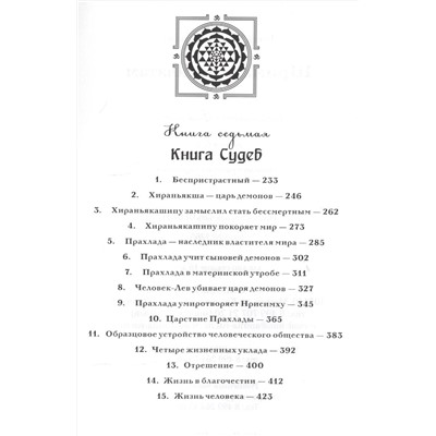 Шримад Бхагаватам. Кн.6-7. (2-е изд., обл.) Первозаконие. Книга судеб.