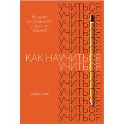 Как научиться учиться: Навыки осознанного усвоения знаний